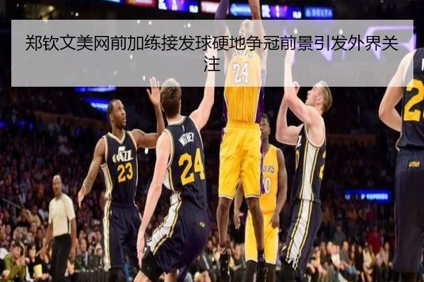 郑钦文美网前加练接发球硬地争冠前景引发外界关注（MKSPORTS）