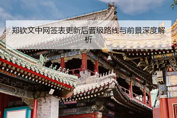 郑钦文中网签表更新后晋级路线与前景深度解析（MKSPORTS）